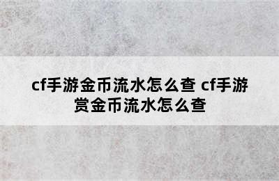 cf手游金币流水怎么查 cf手游赏金币流水怎么查